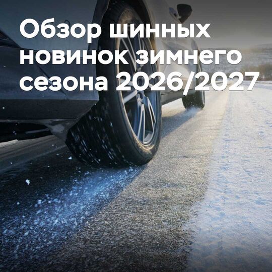 2026/2027 жылғы қысқы маусымның жаңа шиналарына шолу
