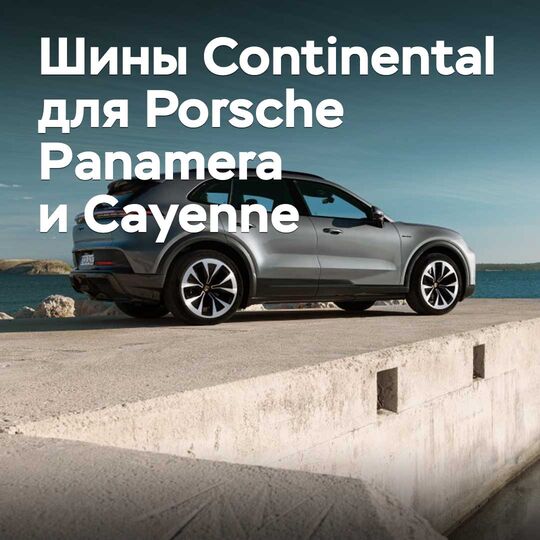 Continental шинелері Porsche Panamera және Cayenne үшін мақұлданды