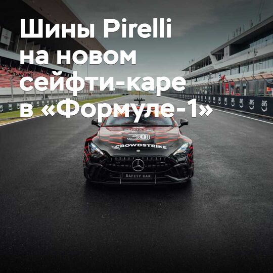 Pirelli жаңа қауіпсіздік машинасын «Формула-1» үшін шинамен қамтамасыз етті