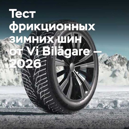 Vi Bilägare қысқы фрикциялық шиналарының тесті — 2026