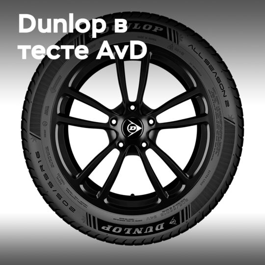 Dunlop All Season 2 AvD-дан жоғары баға алды