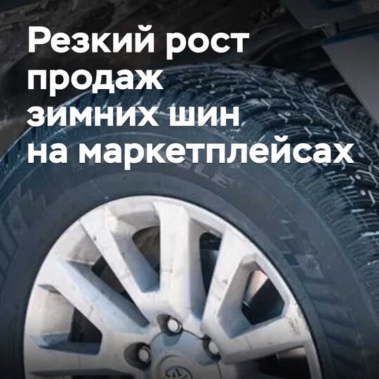 Маркетплейстерде қысқы шинаның сатылу көлемінің өткір өсуі байқалды