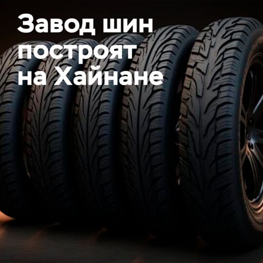 Хайнаньда 3 миллиард юаньға саналатын шина жобасы мақұлданды