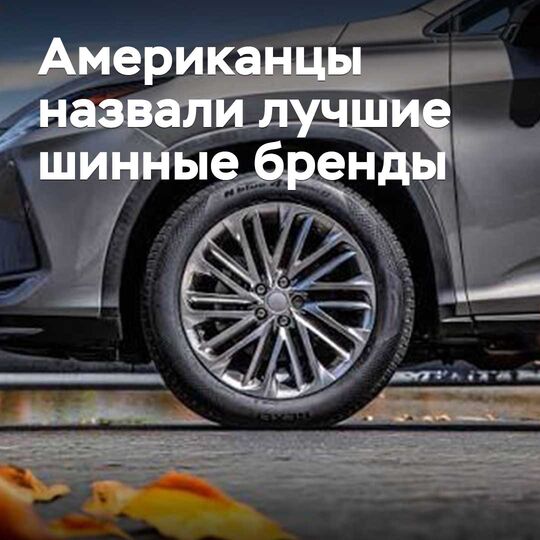 Американдықтар ең жақсы шина брендерін атады