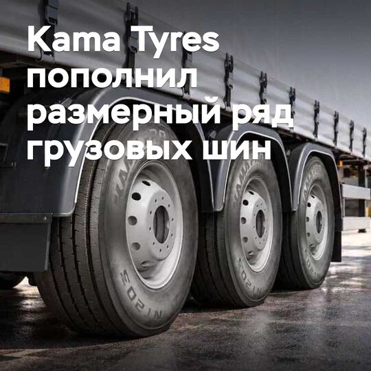 Kama Tyres жүк көлігінің шинелерінің өлшемдік қатарын кеңейтті