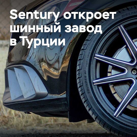 Sentury Түркияда шине зауытын ашады
