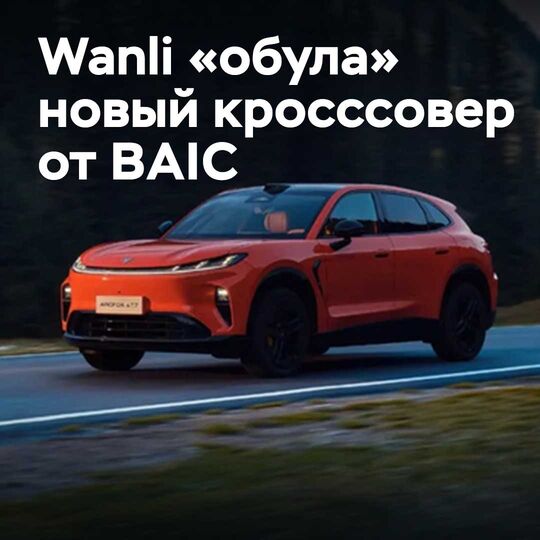 Wanli «обула» жаңа BAIC кроссоверін