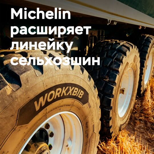 Michelin ауылшаруашылық техникасы үшін WORKXBIB шинын ұсынды