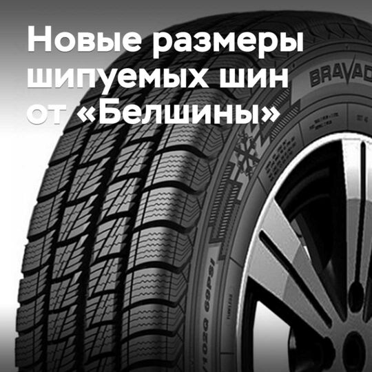 «Белшина» тікенекті шинаның жеті жаңа өлшемін шығаруда