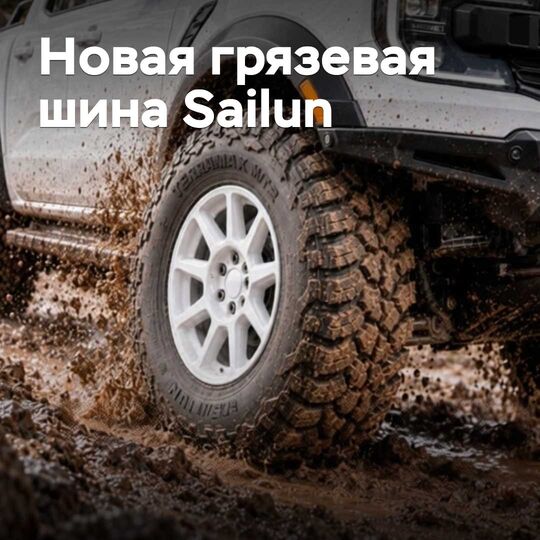 Sailun жаңа сазға арналған шинаны таныстырды