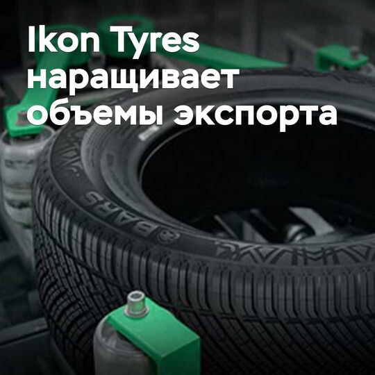 Ikon Tyres экспорт көлемін кеңейтуде
