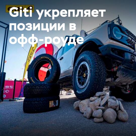 Алашандағы фестивальда Giti Tire