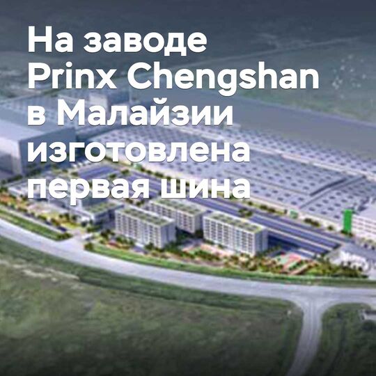 Малайзиядағы Prinx Chengshan зауытында бірінші шина жасалды