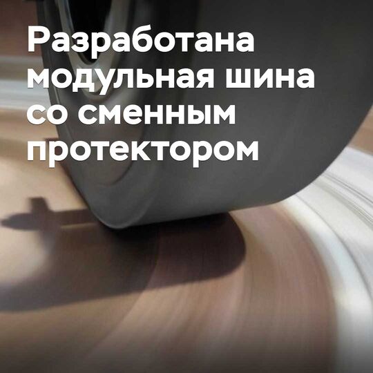 Испанияда ауыстырылатын протекторі бар модульді шина әзірленді