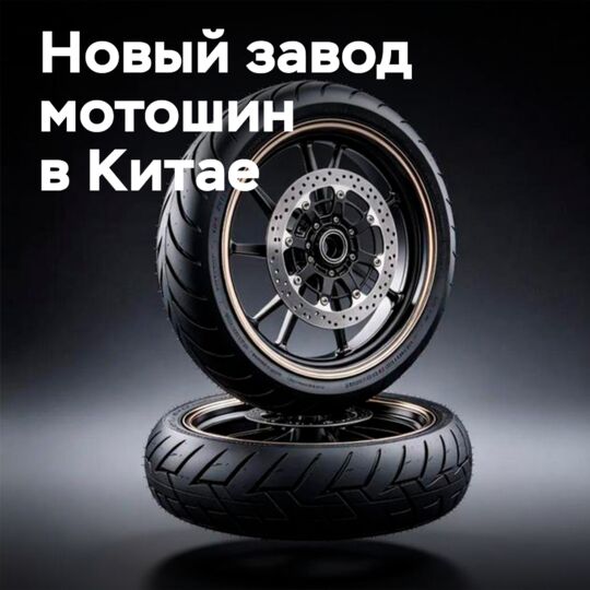 150 млн юань инвестиция: Циндаода қуатты мотоцикл шинелері зауыты ашылады