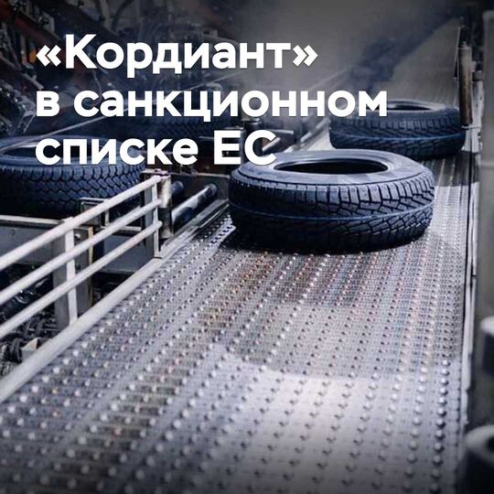«Кордиант» ЕҰ-ның санкциялық тізіміне енгізілді