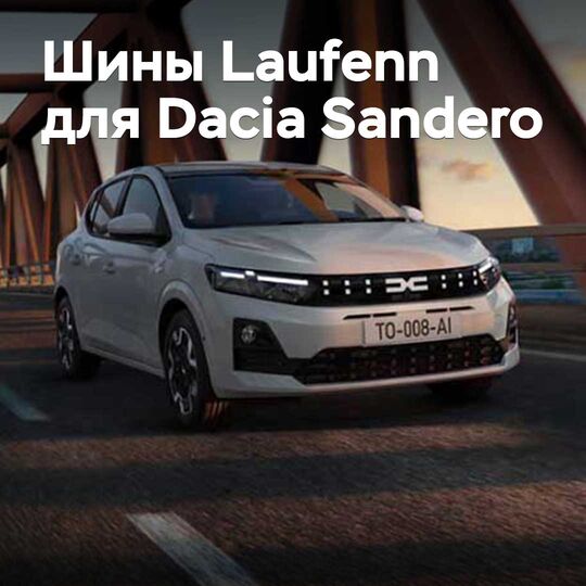 Laufenn жаңа шинелері Dacia Sandero үшін рұқсат етілді