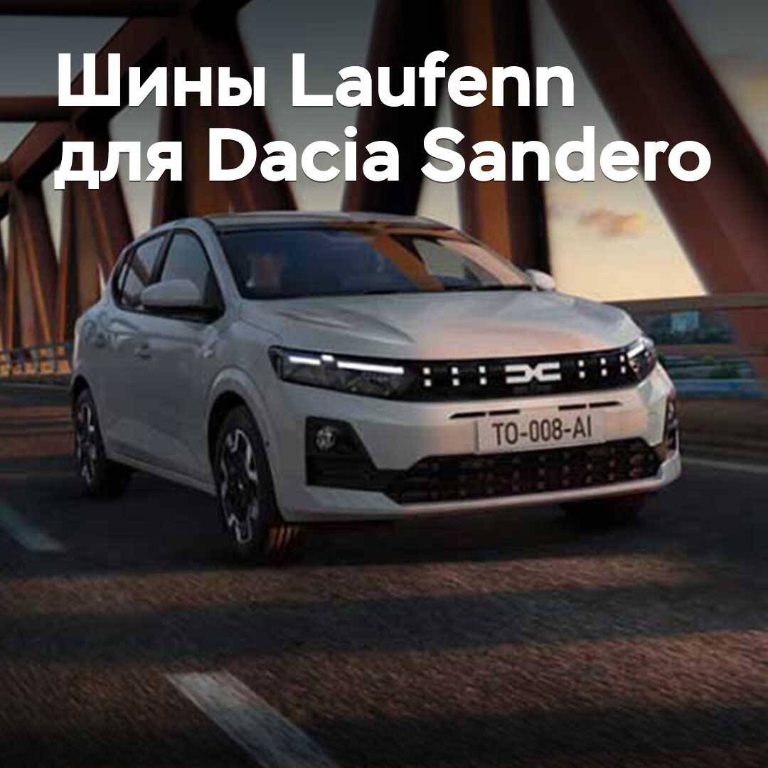 Laufenn жаңа шинелері Dacia Sandero үшін рұқсат етілді
