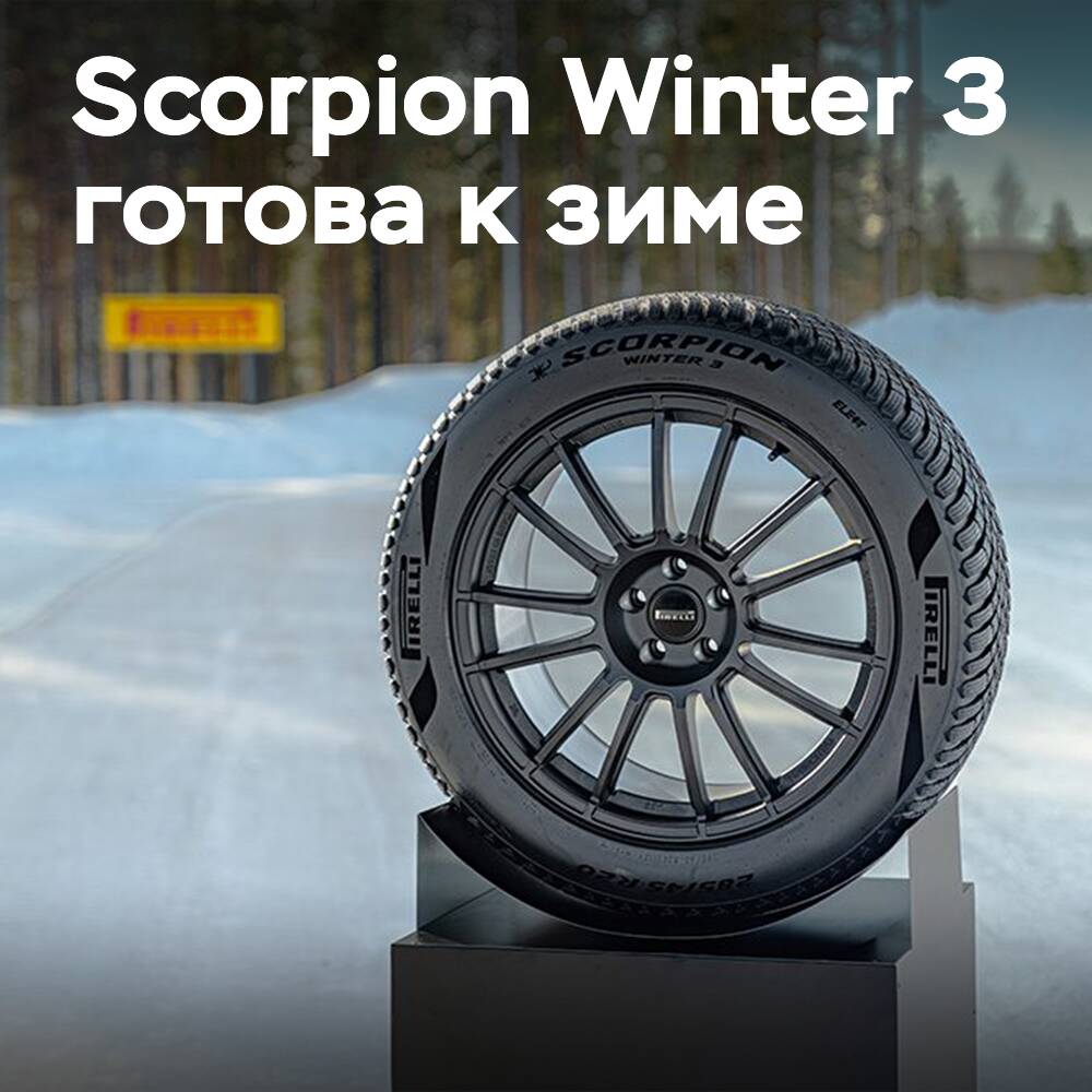Pirelli Scorpion Winter 3 қысқы шинаны ұсынды