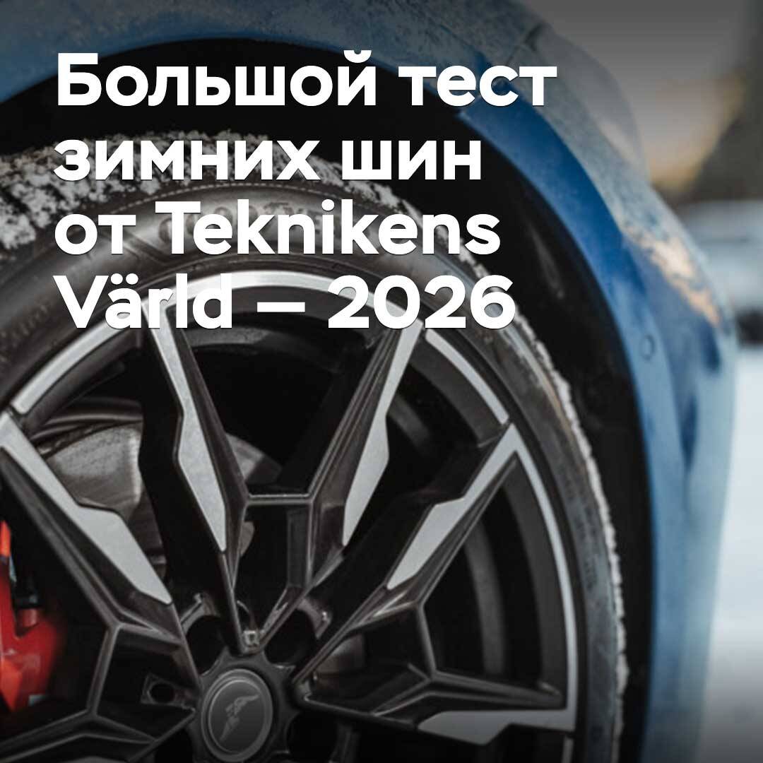 Teknikens Världтің қысқы шинаның үлкен сынағы — 2026