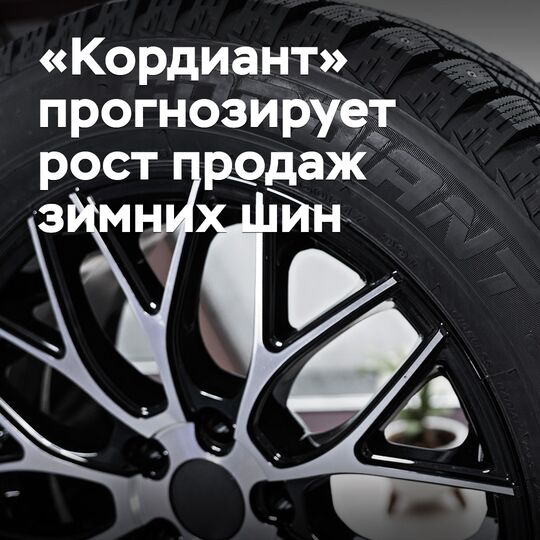 «Кордиант» қысқы шиналардың сатылуының өсуін болжайды