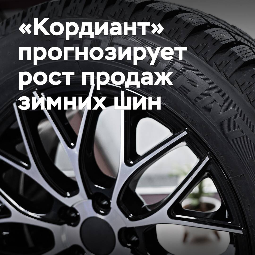 «Кордиант» қысқы шиналардың сатылуының өсуін болжайды