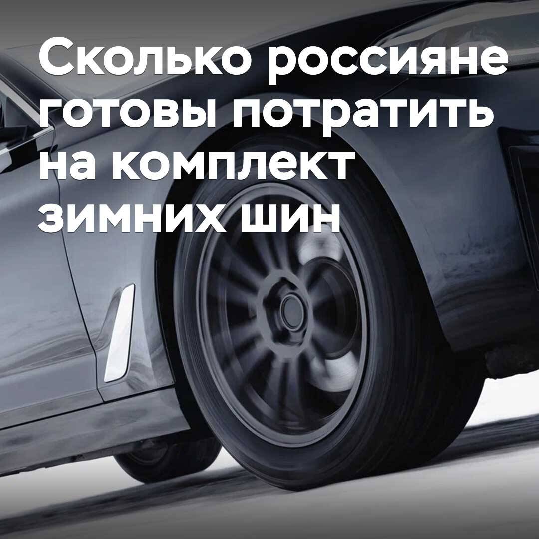 Ресейліктер қанша ақшаға қысқы шиналар жиынтығын сатып алуға дайын
