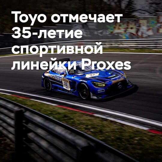 Toyo Proxes спорттық сериясының 35 жылдығын тойлауда