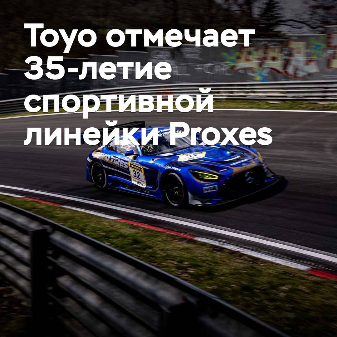 Toyo Proxes спорттық сериясының 35 жылдығын тойлауда