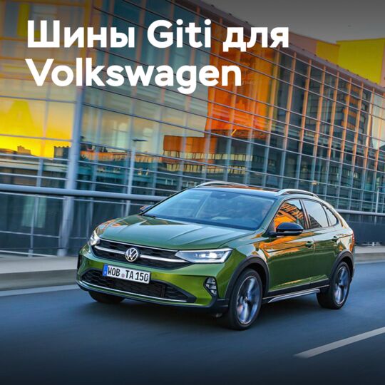 Giti шиндері Volkswagen-нің алты моделі үшін