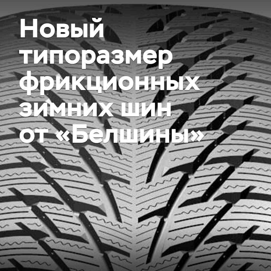 «Белшина» жаңа өлшемдегі фрикционды қысқы шиналарды шығаруға кірісті