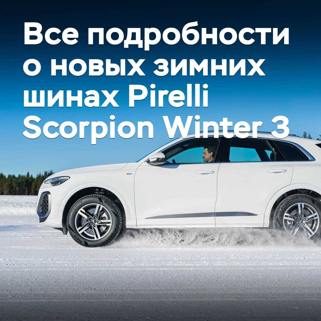 Pirelli Scorpion Winter 3 жаңа қысқы шиналары туралы барлық ақпарат