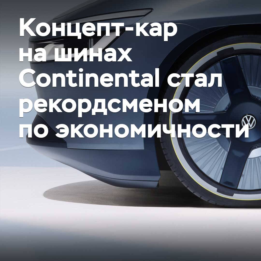 Continental шиналарындағы концепт-кар экономикалылық жөнінен рекорд жасады