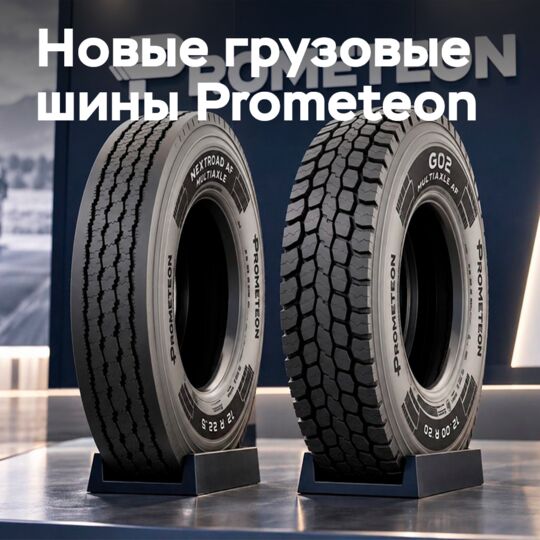 Prometeon коммерциялық шинелер сериясын кеңейтті