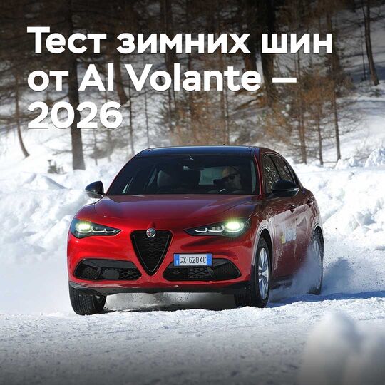 Al Volante қысқы шинаны сынау — 2026