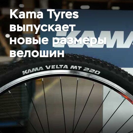 Kama Tyres велосипед шиндерінің жаңа өлшемдерін шығаруда