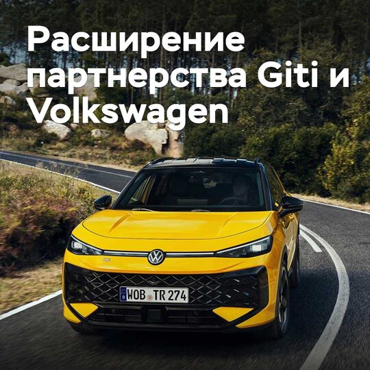 Giti жаңа шинелері Volkswagen компаниясының алты үлгісі үшін ресімделді