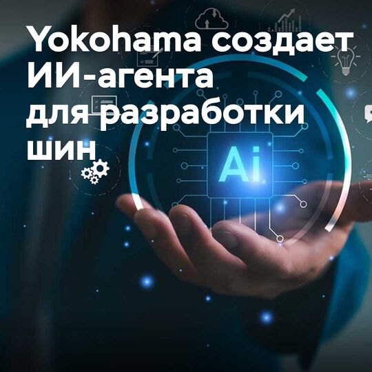 Yokohama шина әзірлеу үшін жасанды интеллект агентін құруда