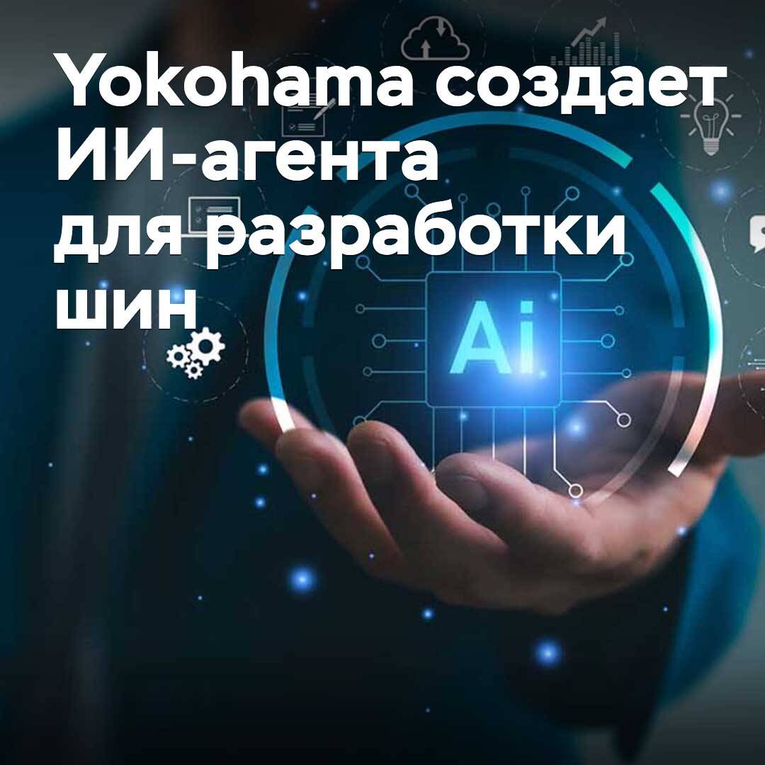 Yokohama шина әзірлеу үшін жасанды интеллект агентін құруда