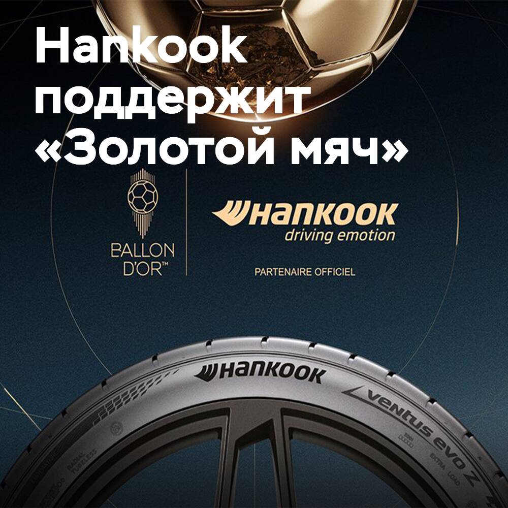 Hankook қайтадан «Алтын доп» спонсоры болады