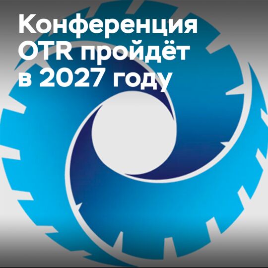 Global OTR Conference 2027 жылы қайтадан өткізіледі