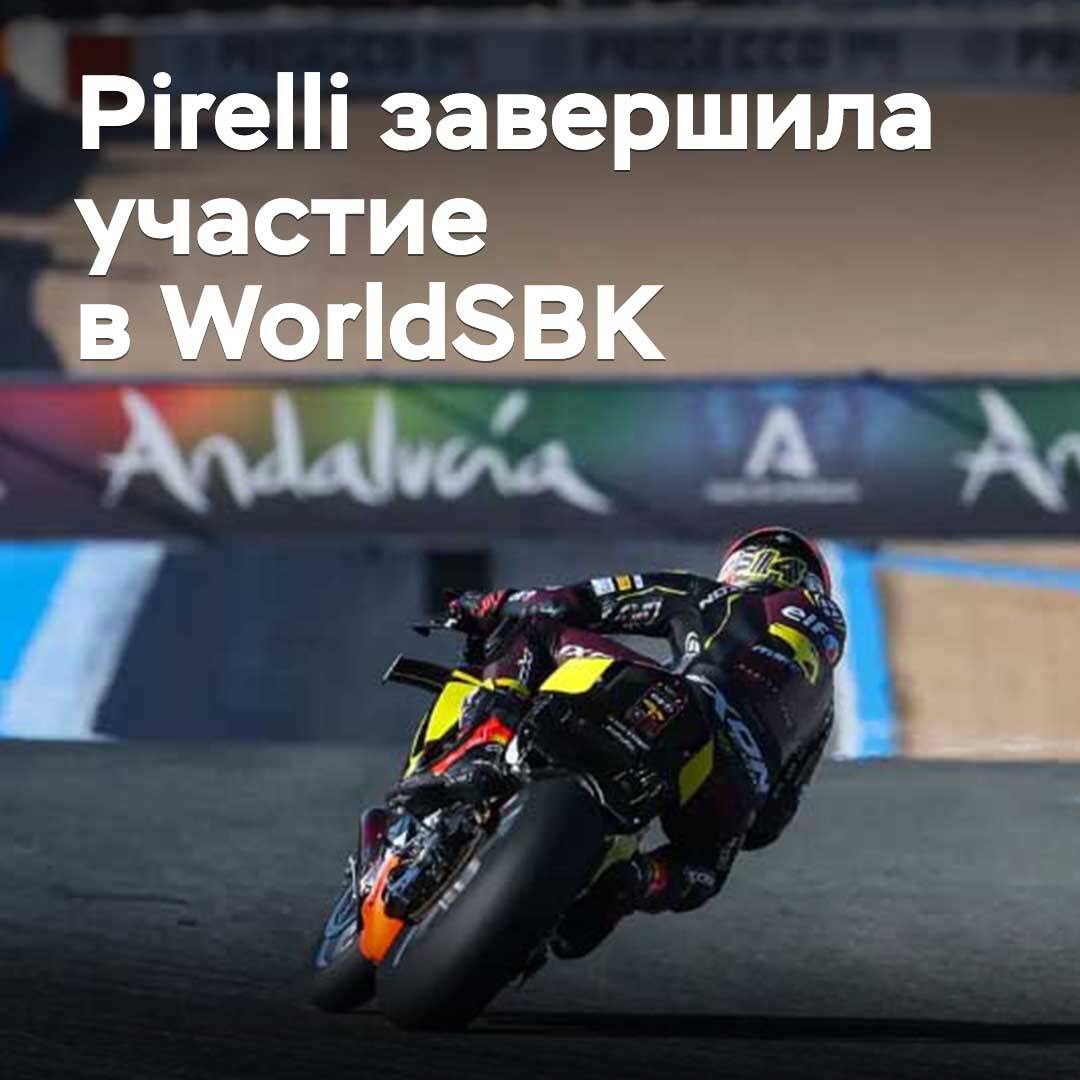 Pirelli 23 жылдық WorldSBK-те болуын аяқтады