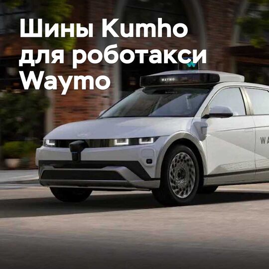 Kumho Waymo роботаксисі үшін шиналар жеткізеді