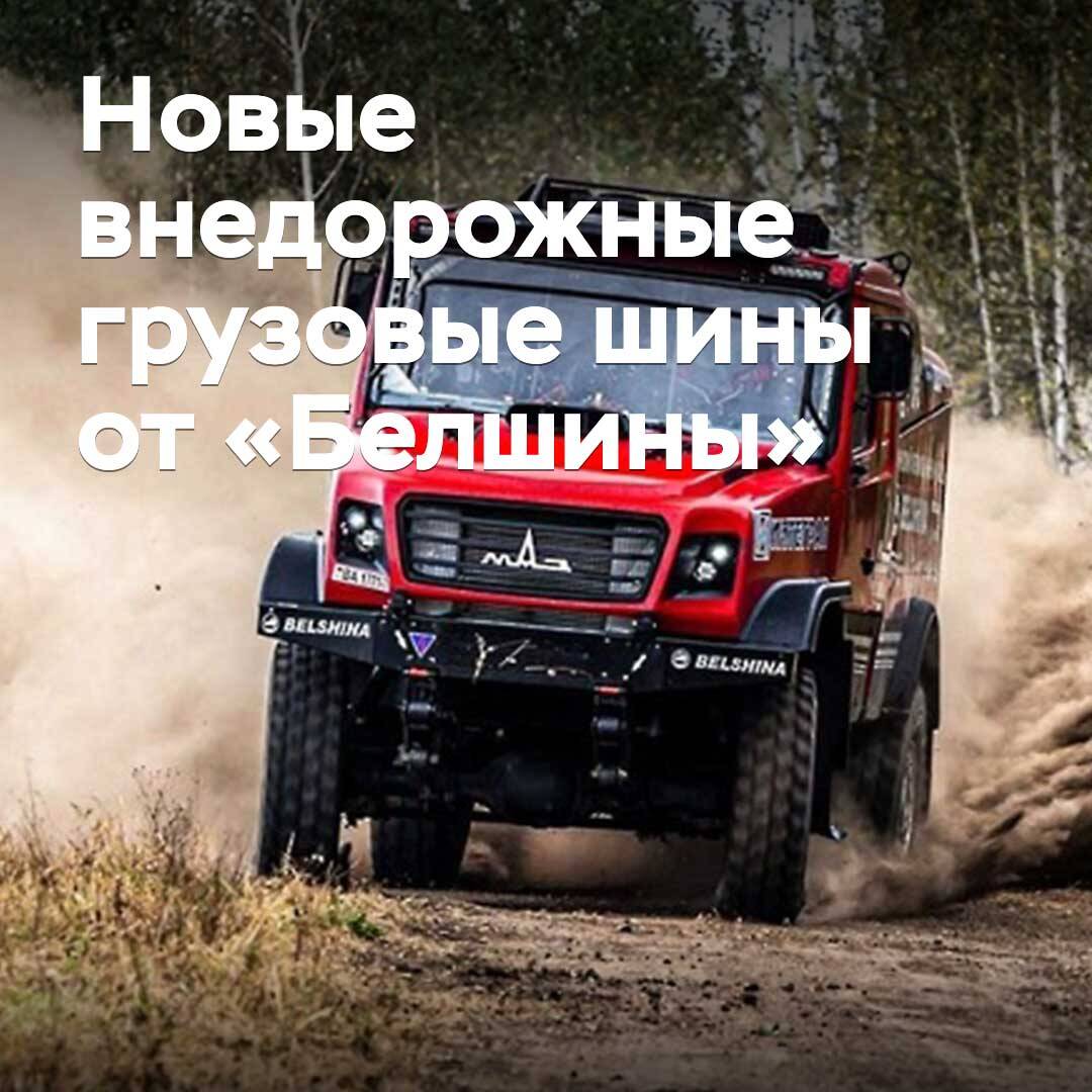 «Белшина» шаңырақсыз жолдарға арналған жаңа жүк көлігі шинелерін әзірледі