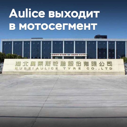 Aulice Tyre мотоцикл сегментіне шығуда