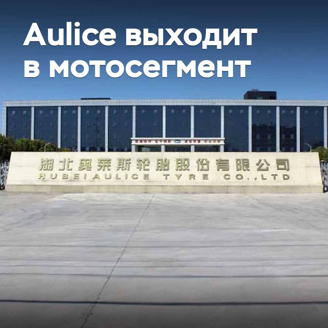 Aulice Tyre мотоцикл сегментіне шығуда