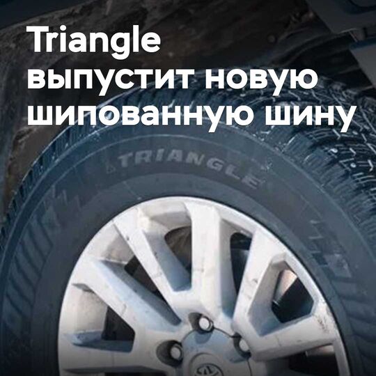 Triangle жаңа тікенекті шина шығарады