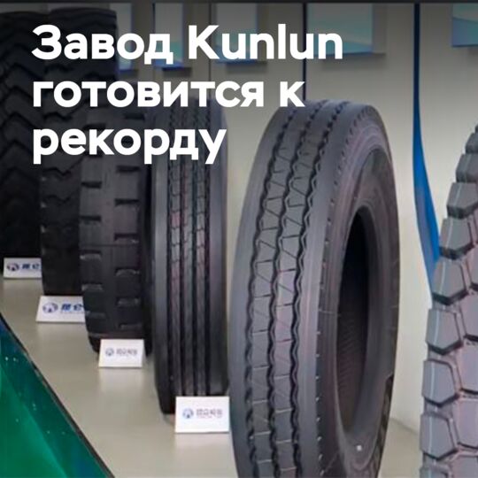 Kunlun Tyre шин өндіруді көбейтуде