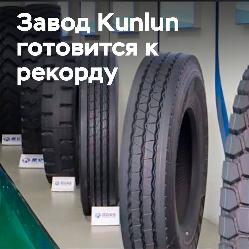 Kunlun Tyre шин өндіруді көбейтуде