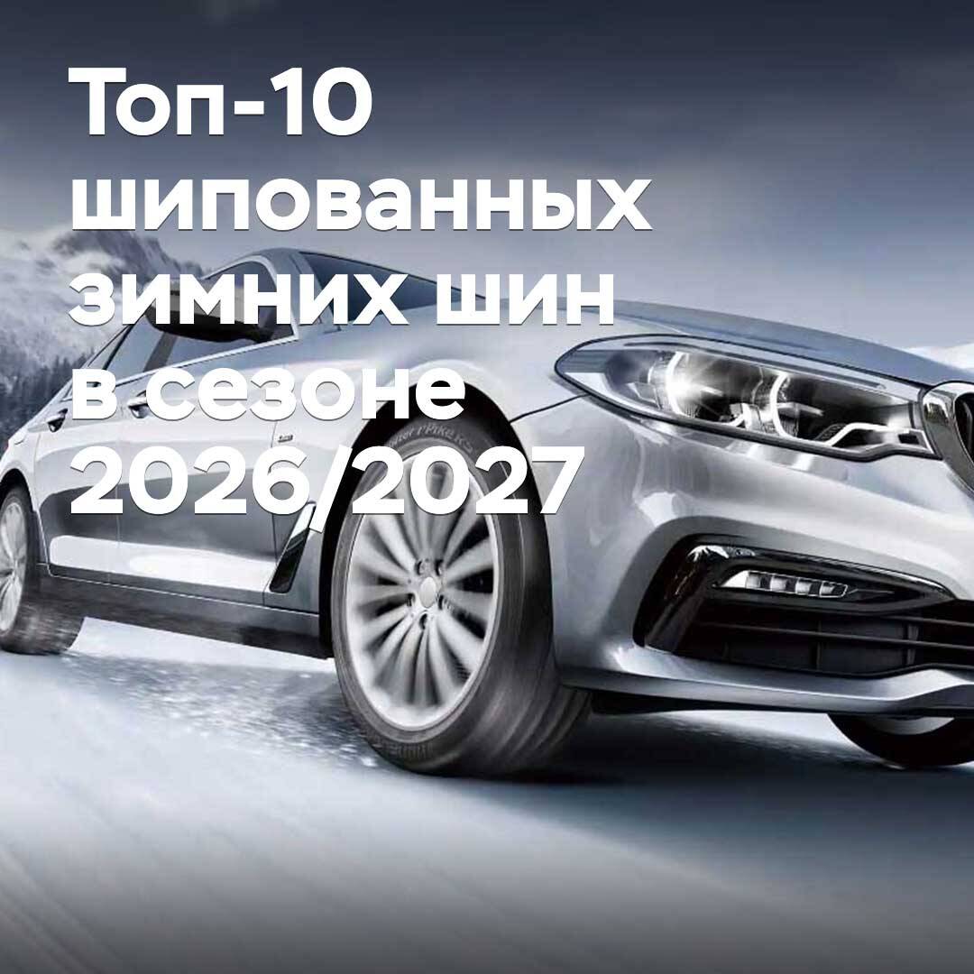 2026/2027 маусымындағы тікенекті қысқы шинаның топ-10